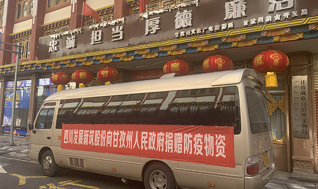 四川发展dg视讯股份向甘孜州政府捐赠防疫物资